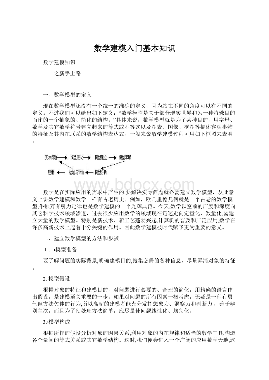 数学建模入门基本知识文档格式.docx