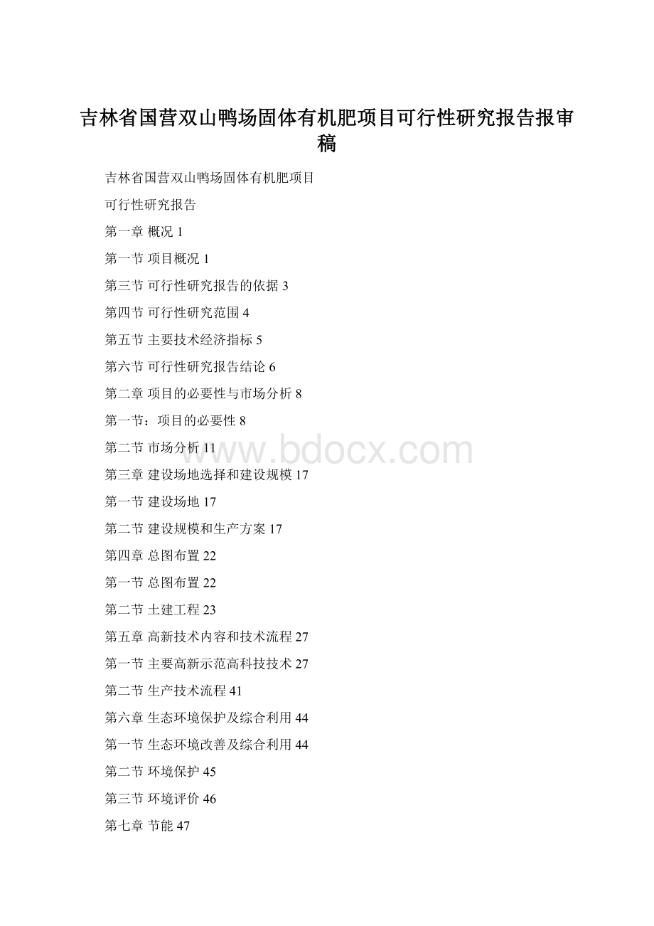 吉林省国营双山鸭场固体有机肥项目可行性研究报告报审稿.docx_第1页