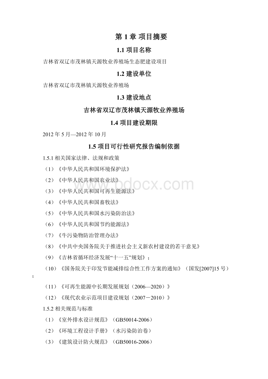 吉林省国营双山鸭场固体有机肥项目可行性研究报告报审稿.docx_第3页