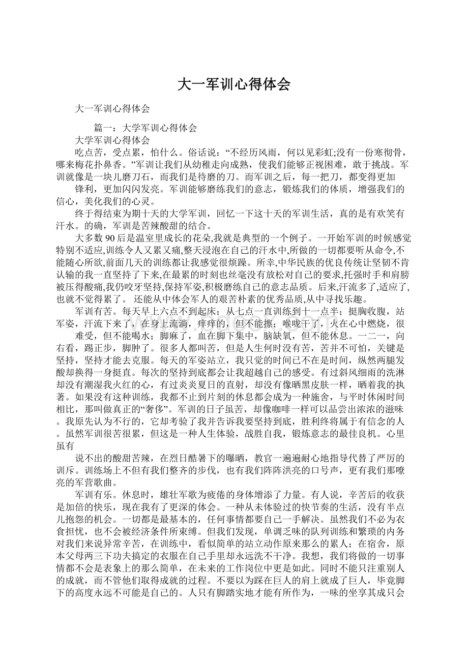 大一军训心得体会Word格式文档下载.docx