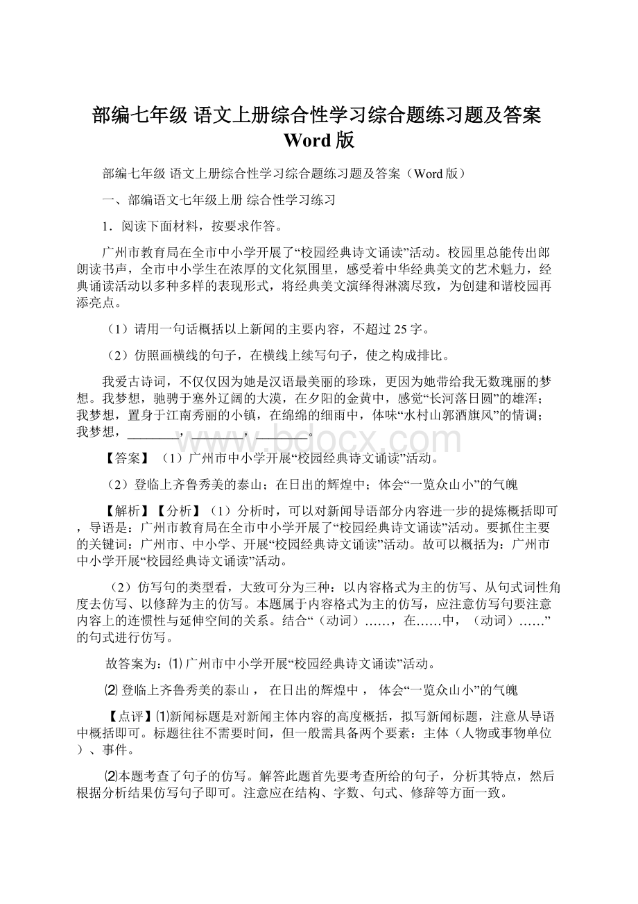 部编七年级 语文上册综合性学习综合题练习题及答案Word版.docx