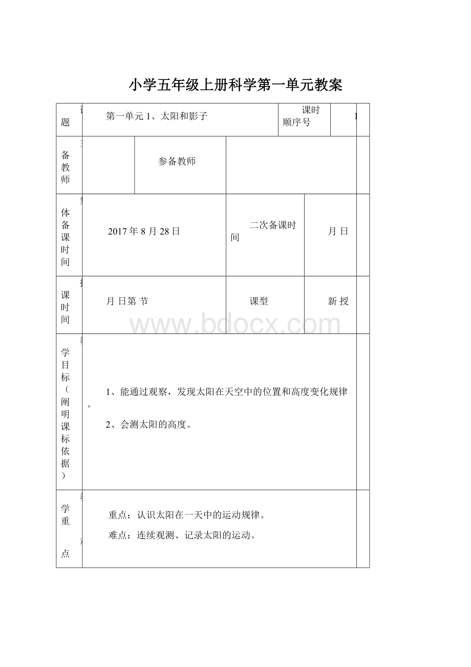 小学五年级上册科学第一单元教案.docx