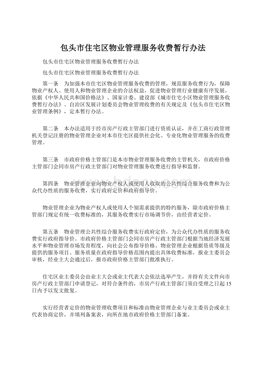 包头市住宅区物业管理服务收费暂行办法.docx