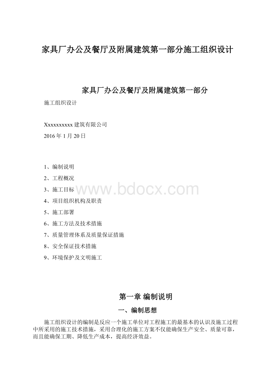 家具厂办公及餐厅及附属建筑第一部分施工组织设计.docx_第1页