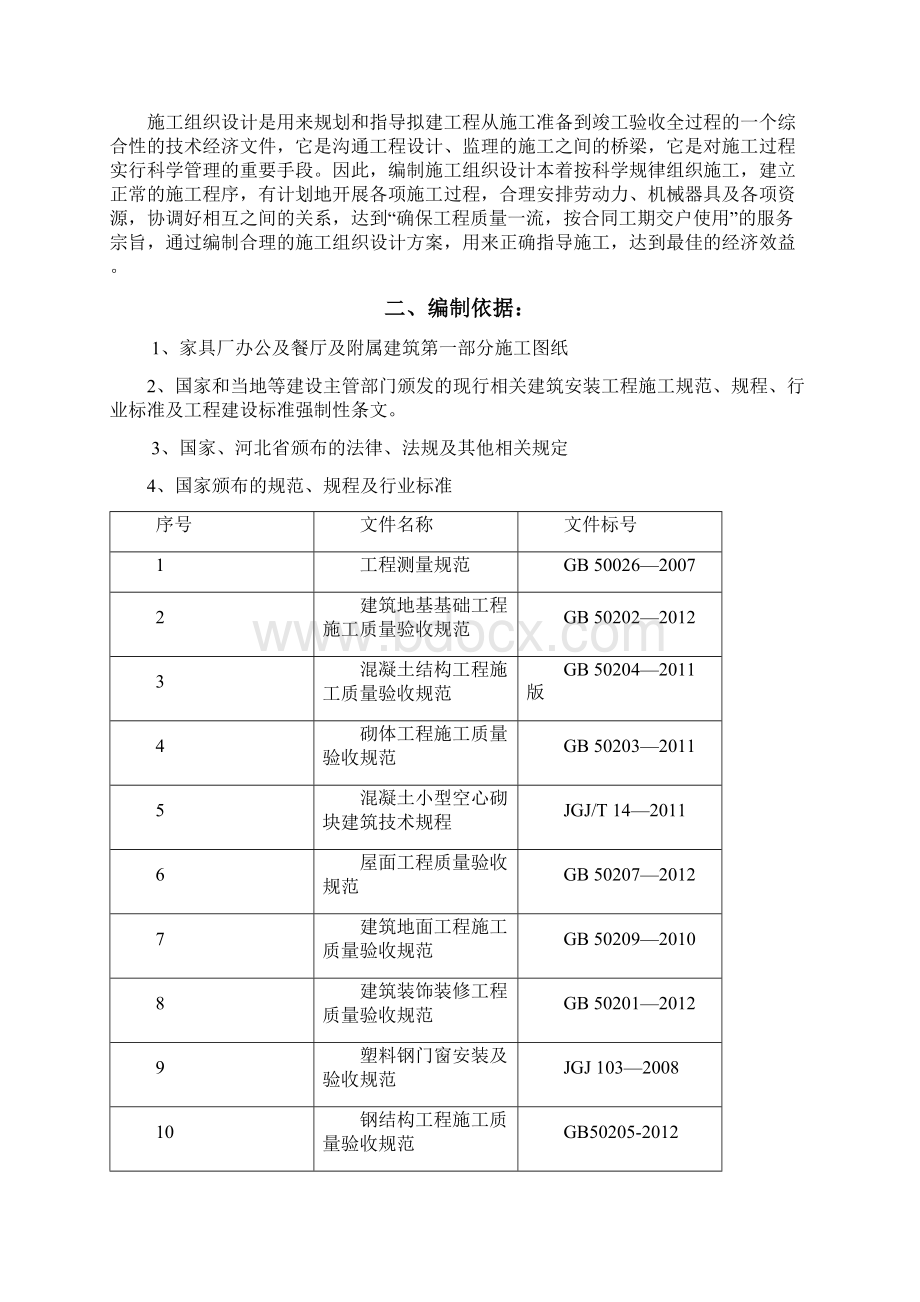 家具厂办公及餐厅及附属建筑第一部分施工组织设计.docx_第2页