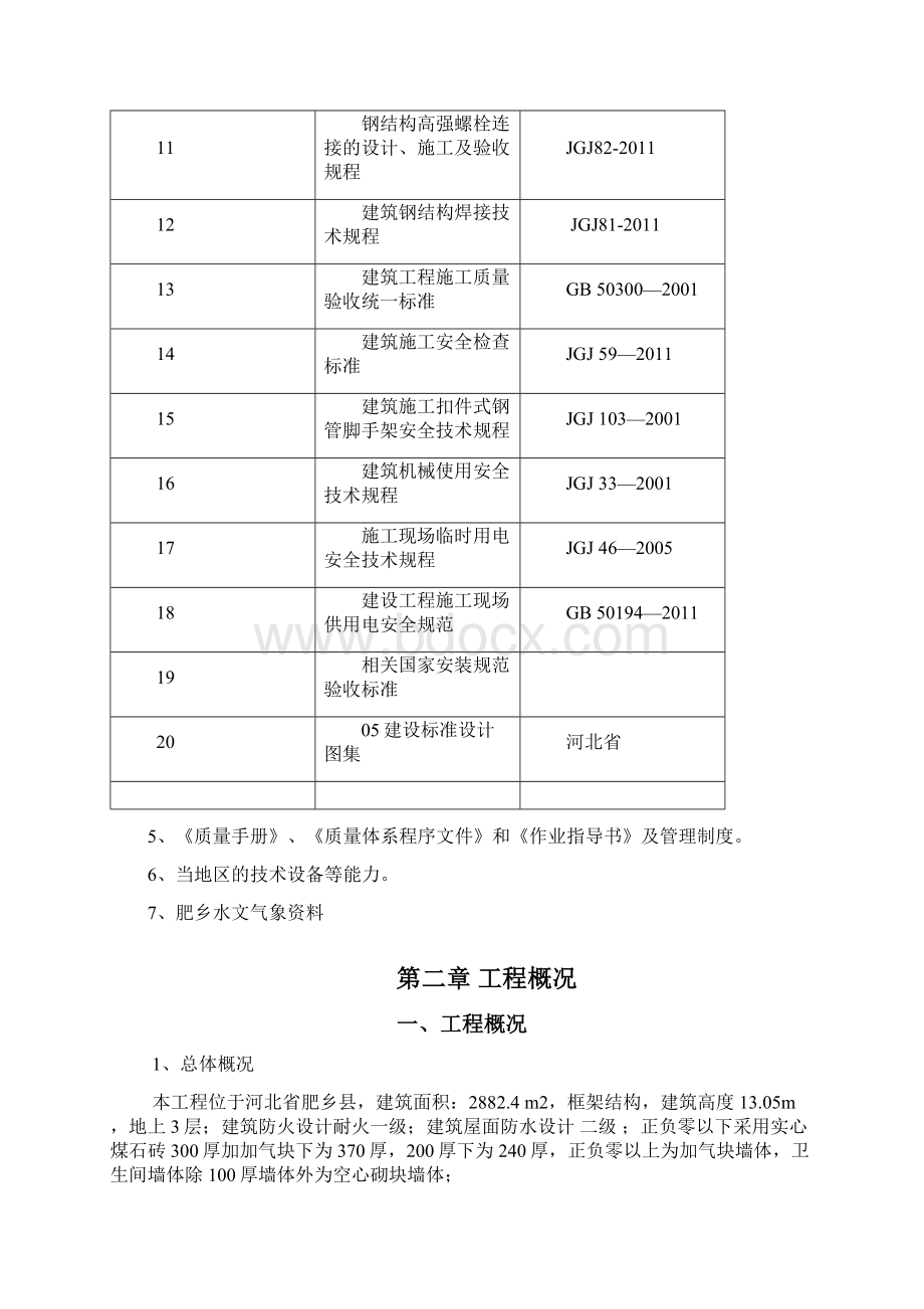 家具厂办公及餐厅及附属建筑第一部分施工组织设计.docx_第3页