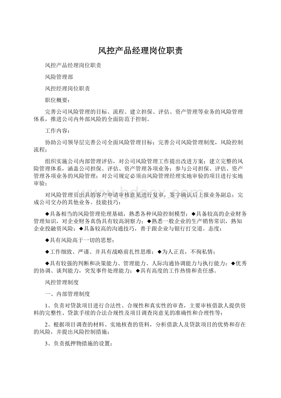 风控产品经理岗位职责Word格式文档下载.docx_第1页