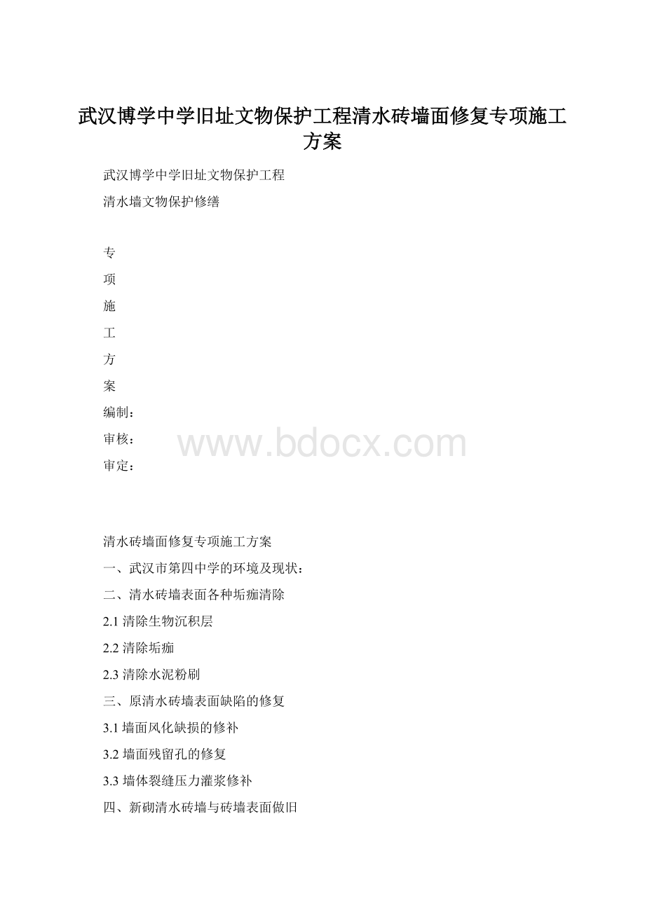 武汉博学中学旧址文物保护工程清水砖墙面修复专项施工方案.docx_第1页