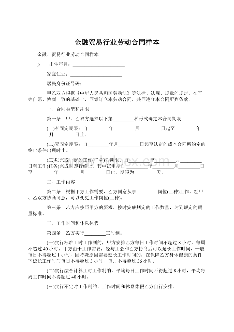 金融贸易行业劳动合同样本.docx