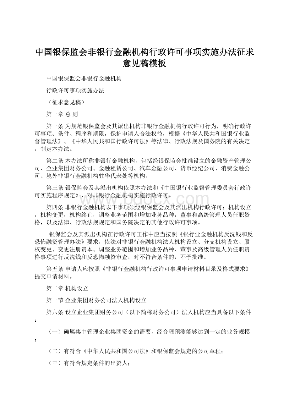 中国银保监会非银行金融机构行政许可事项实施办法征求意见稿模板.docx