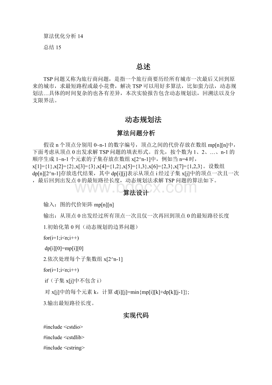 动态规划法回溯法分支限界法求解TS 问题实验报告Word格式.docx_第2页