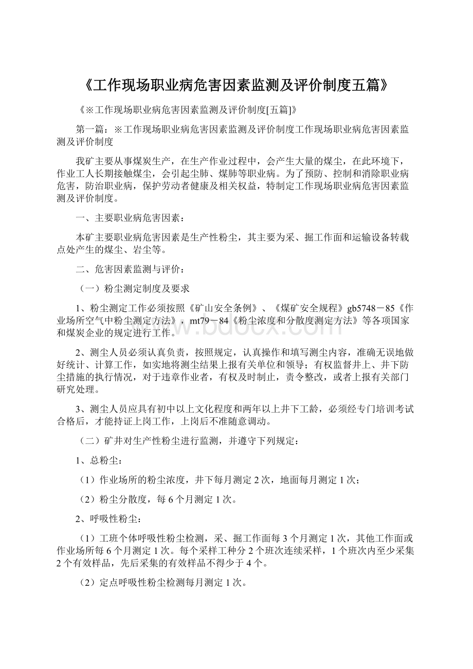 《工作现场职业病危害因素监测及评价制度五篇》Word格式文档下载.docx