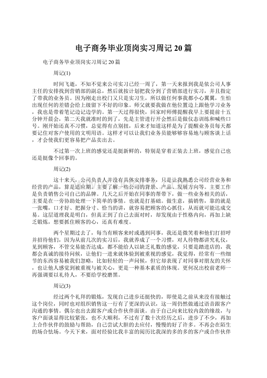 电子商务毕业顶岗实习周记20篇.docx_第1页