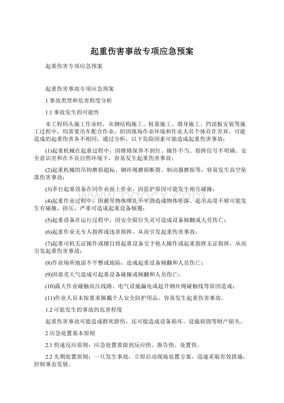 起重伤害事故专项应急预案.docx