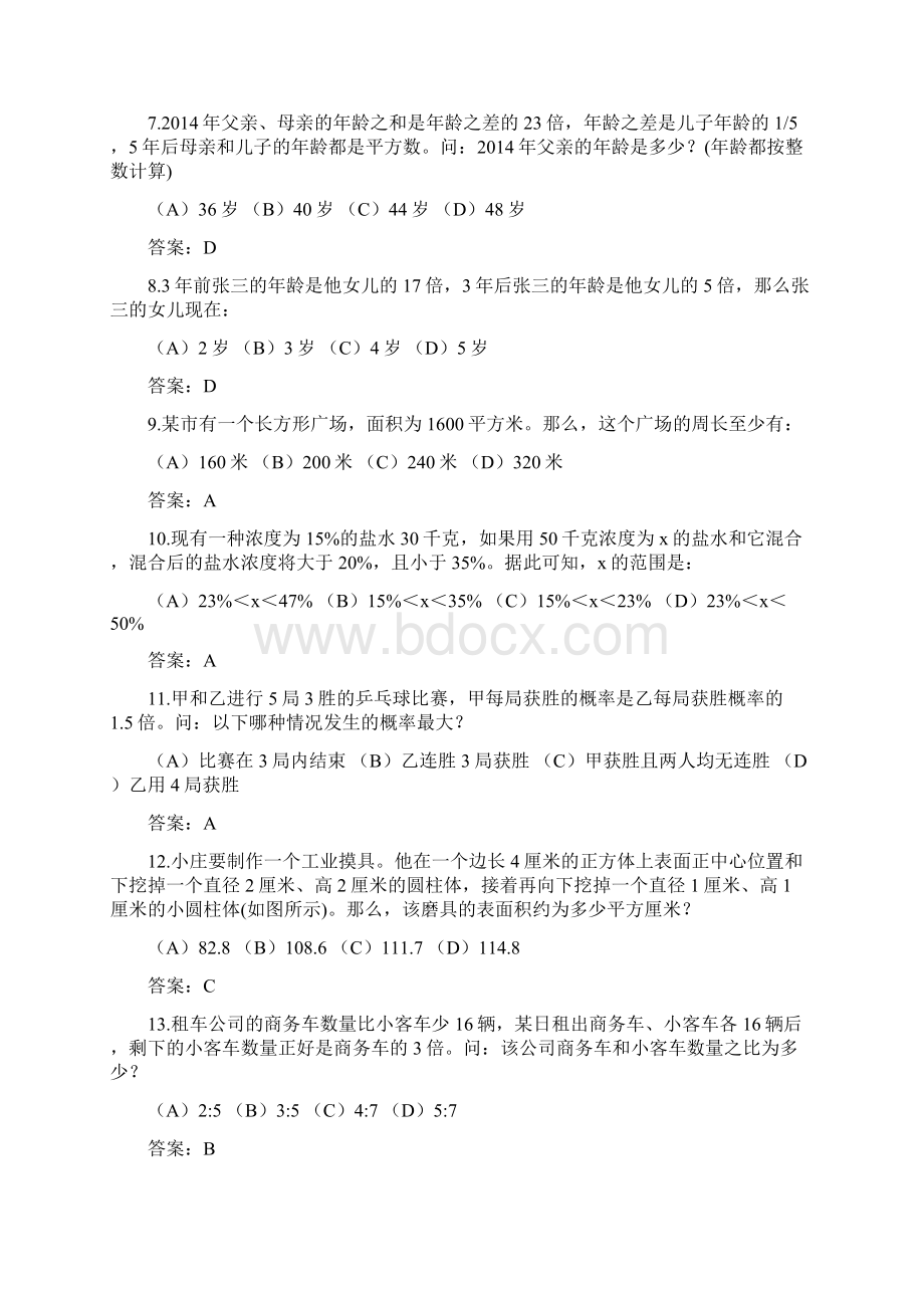 事业单位职业能力测验试题及答案.docx_第2页