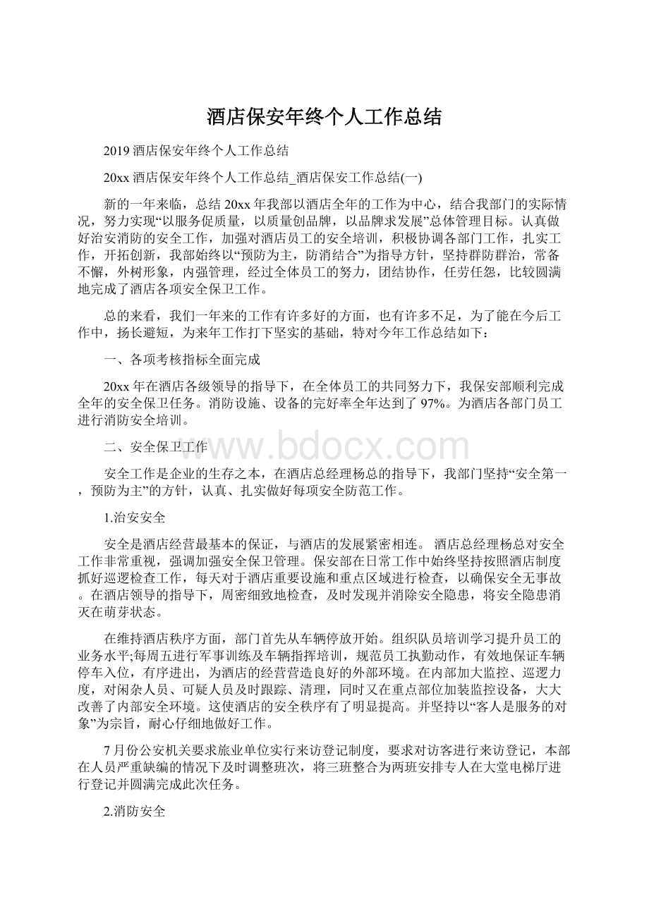 酒店保安年终个人工作总结Word文件下载.docx_第1页