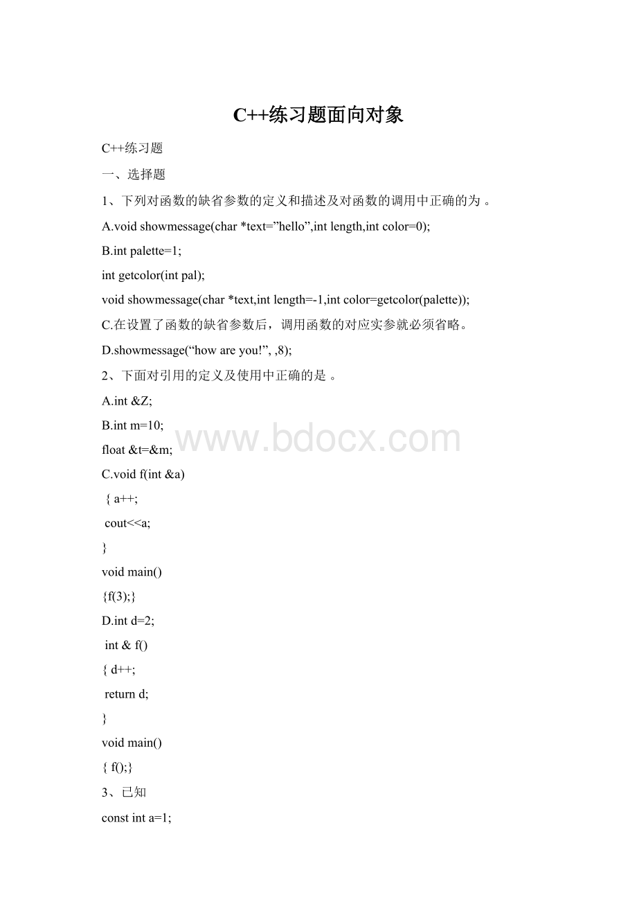 C++练习题面向对象.docx