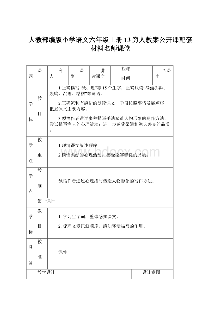 人教部编版小学语文六年级上册13穷人教案公开课配套材料名师课堂文档格式.docx