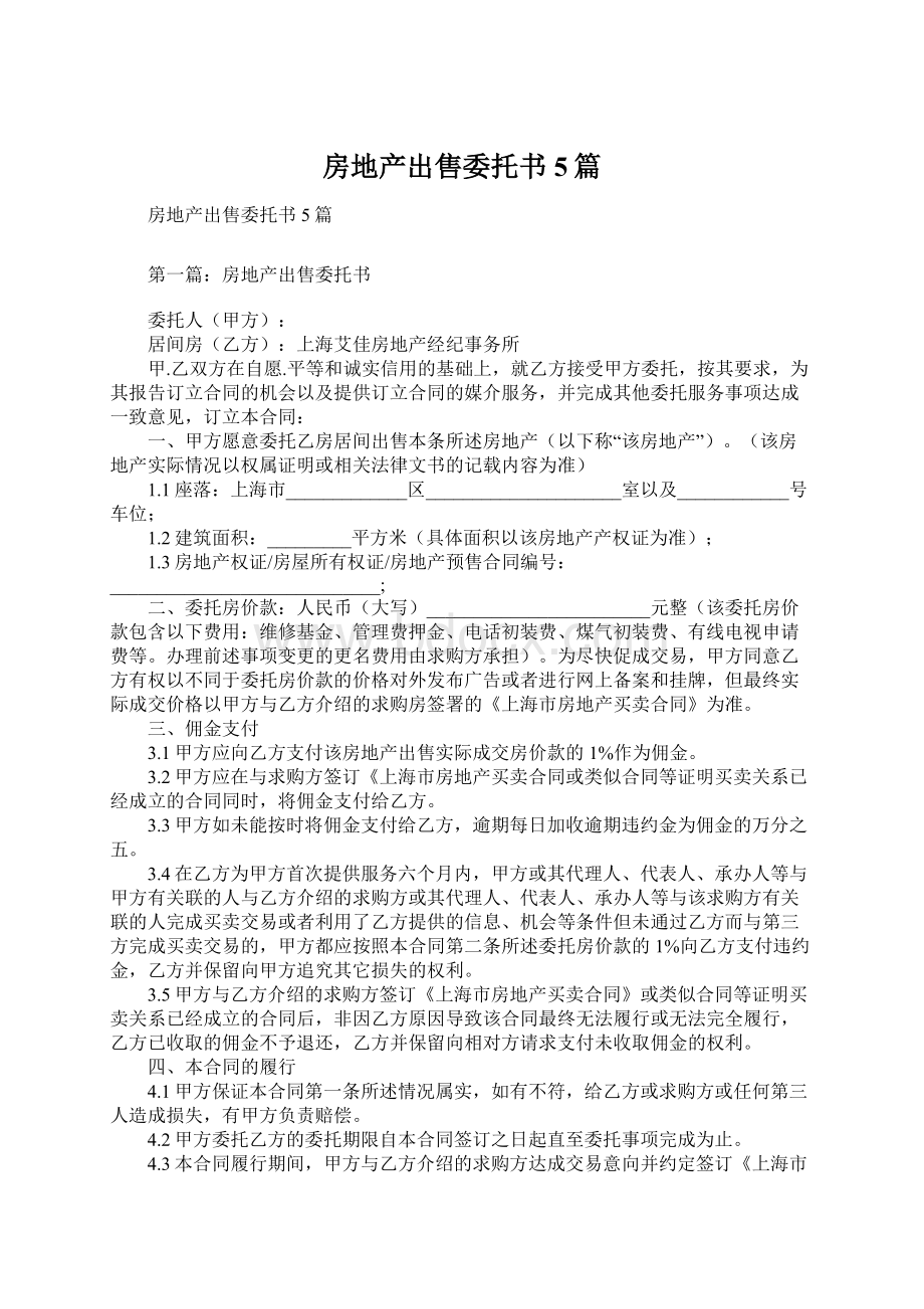 房地产出售委托书5篇.docx