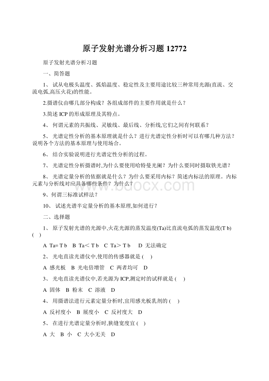 原子发射光谱分析习题12772.docx_第1页