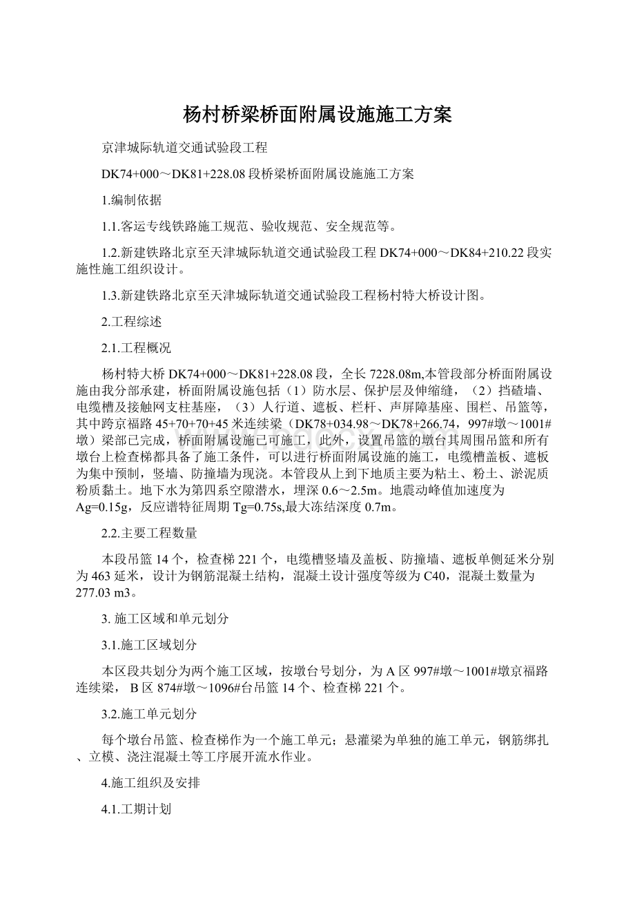 杨村桥梁桥面附属设施施工方案Word下载.docx