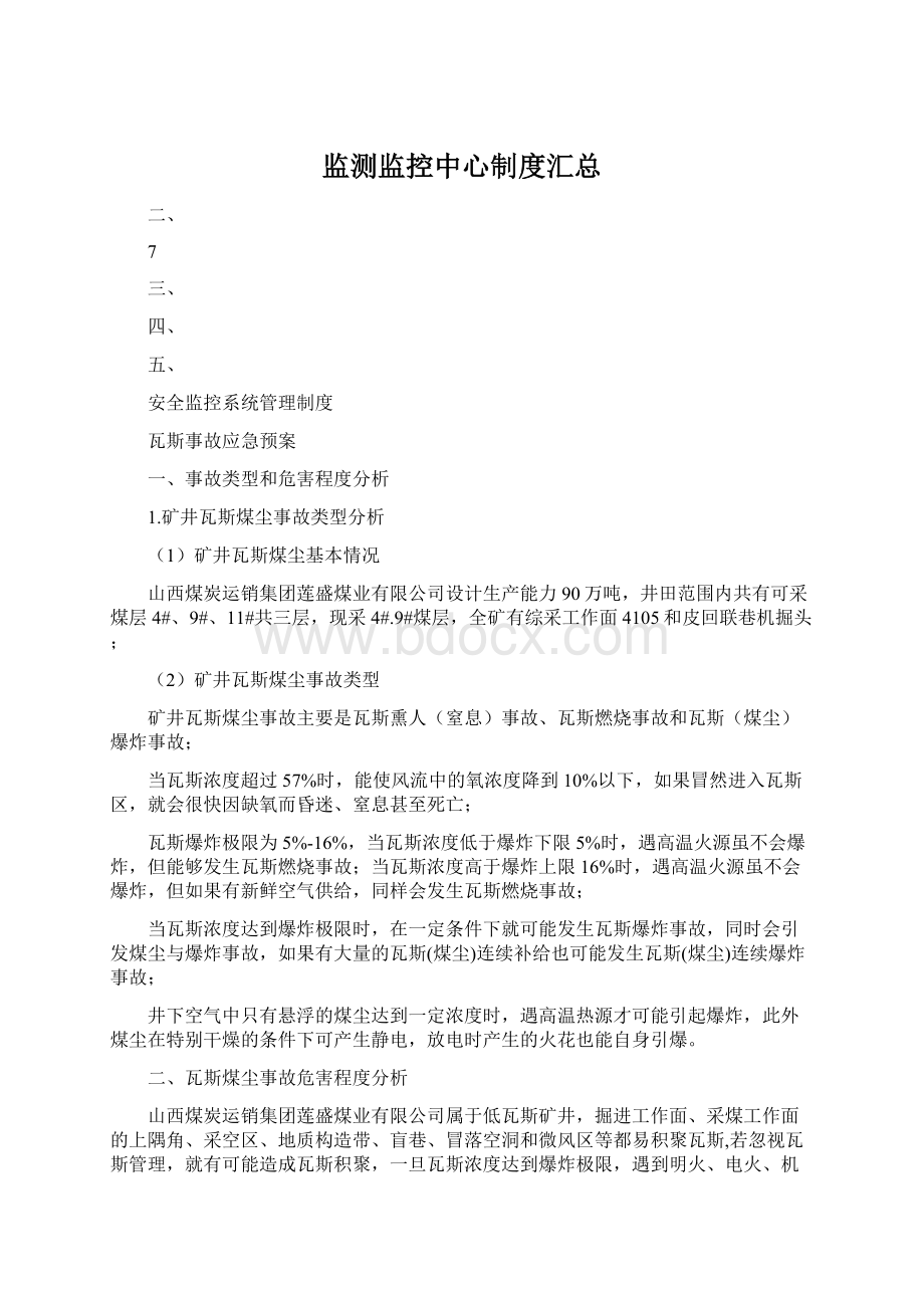 监测监控中心制度汇总Word文件下载.docx