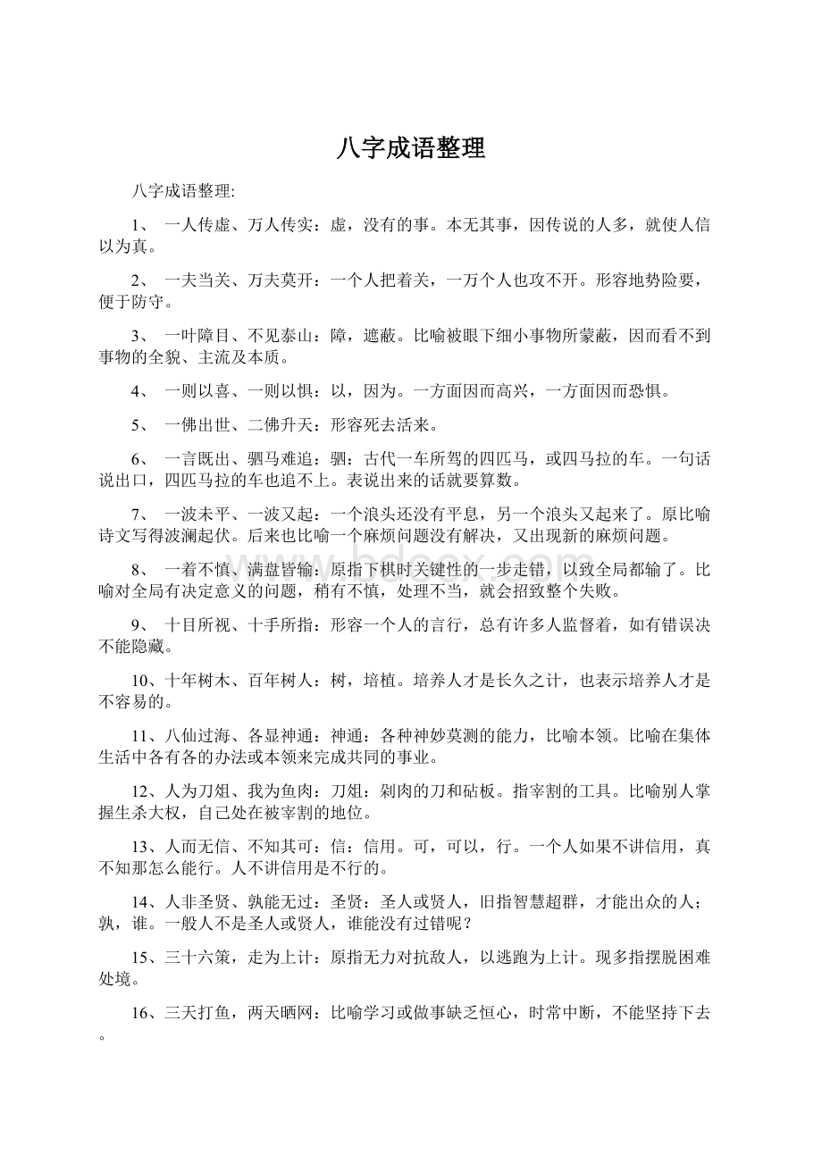 八字成语整理文档格式.docx