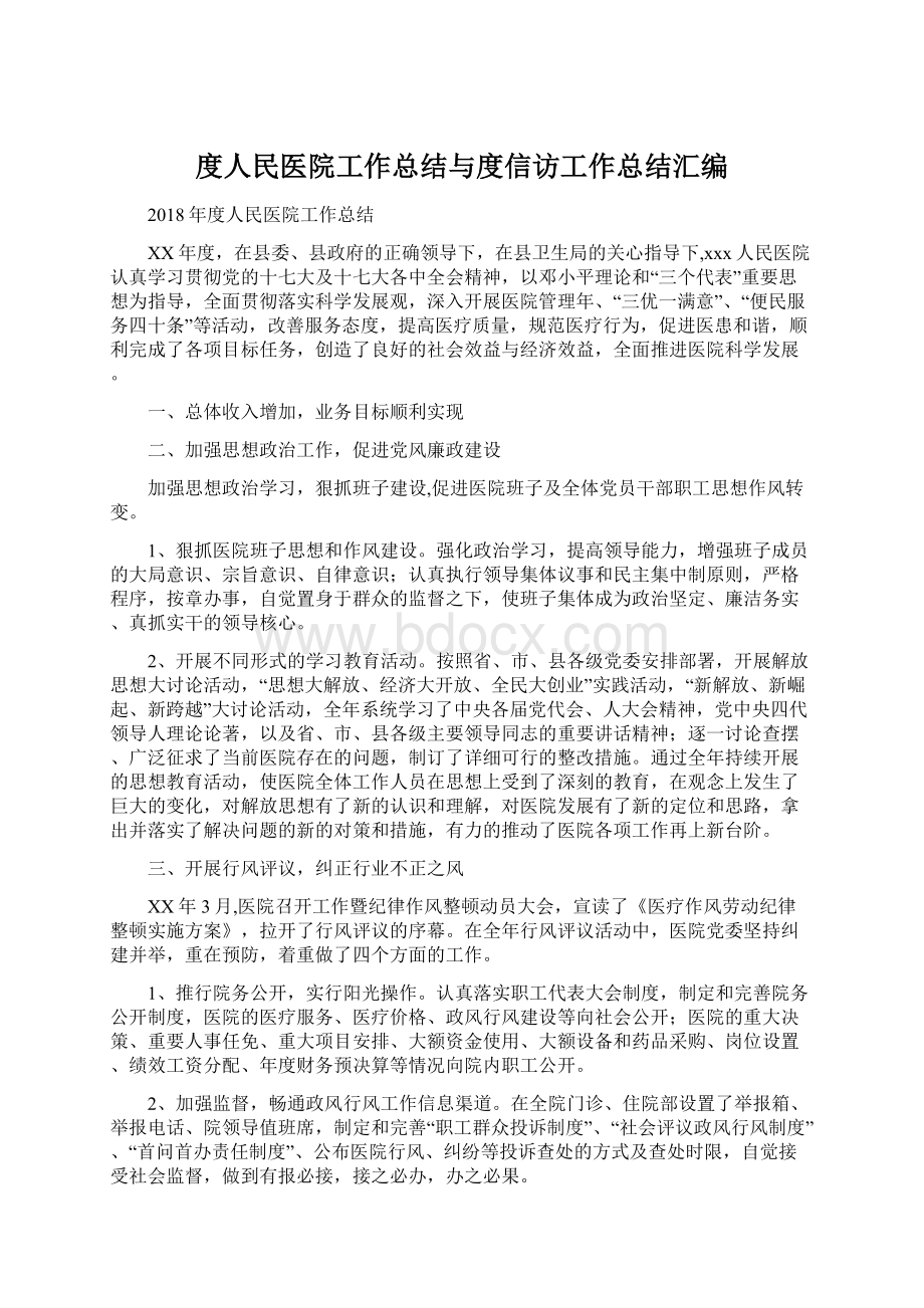 度人民医院工作总结与度信访工作总结汇编文档格式.docx_第1页