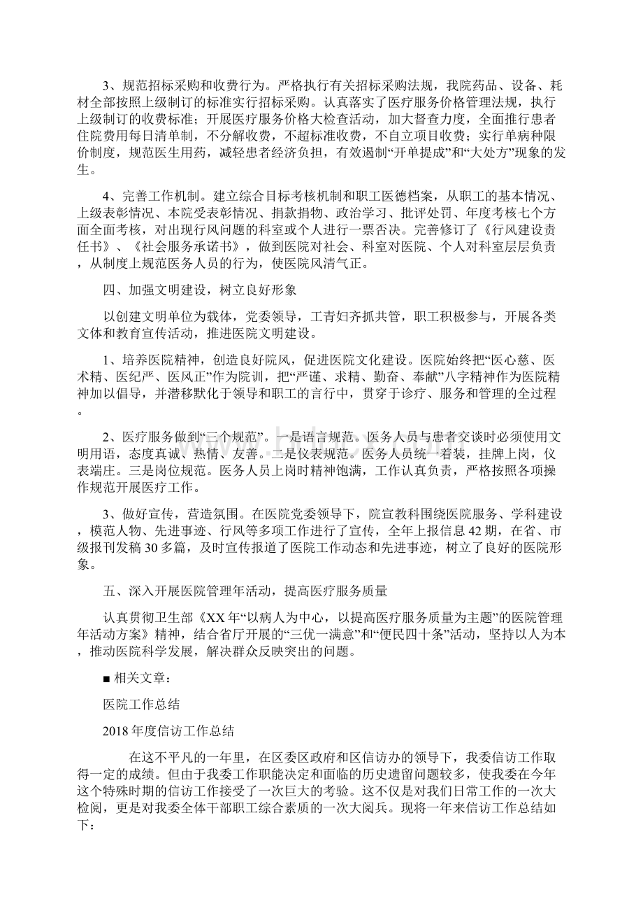 度人民医院工作总结与度信访工作总结汇编文档格式.docx_第2页