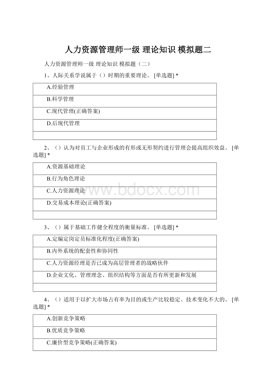 人力资源管理师一级 理论知识 模拟题二.docx_第1页