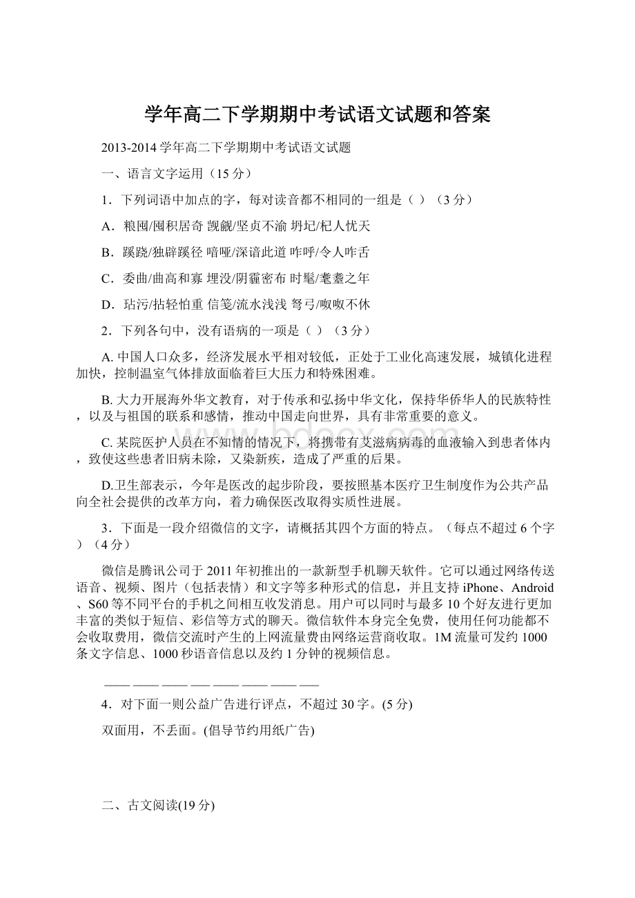 学年高二下学期期中考试语文试题和答案Word格式文档下载.docx_第1页