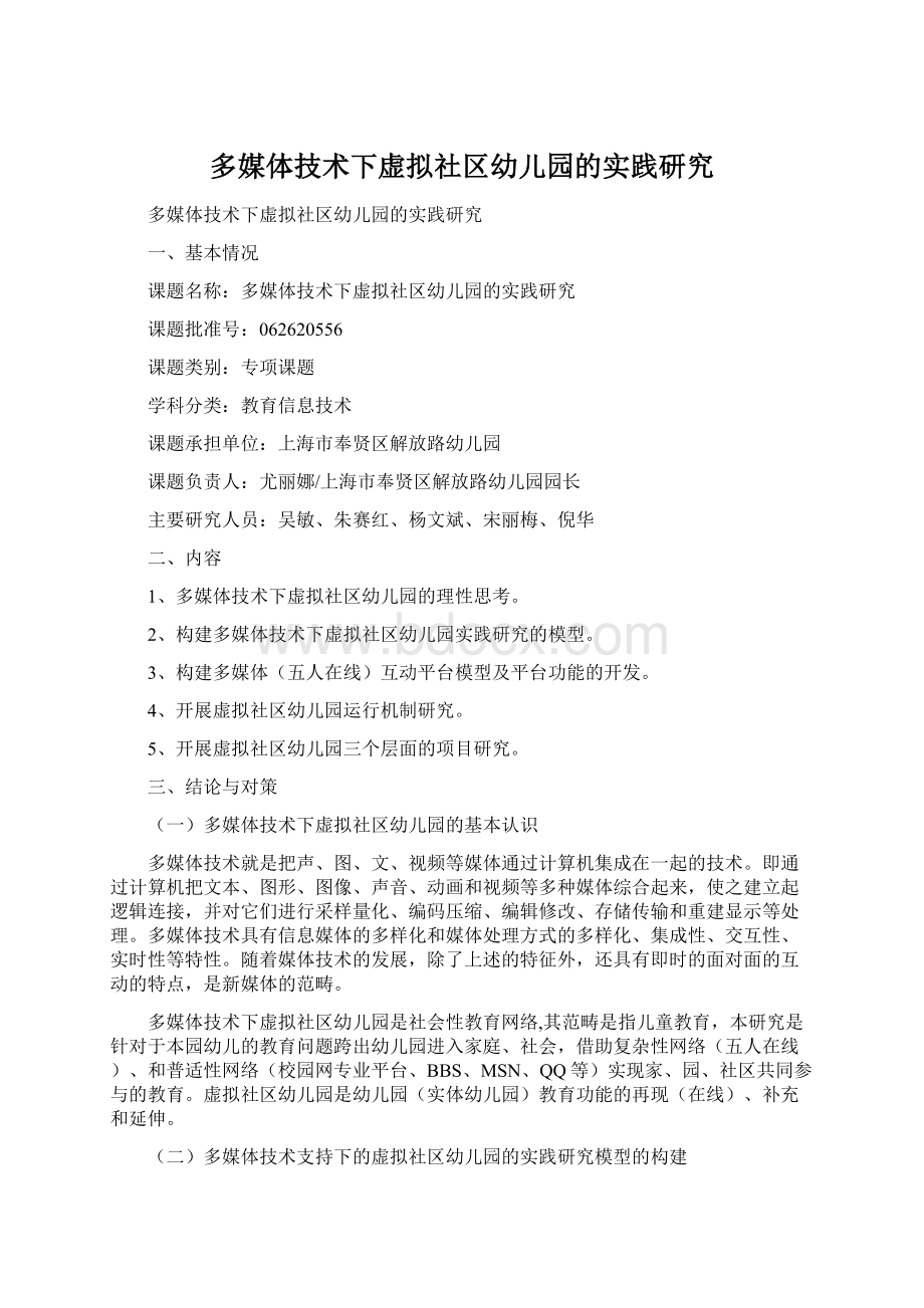 多媒体技术下虚拟社区幼儿园的实践研究Word下载.docx_第1页