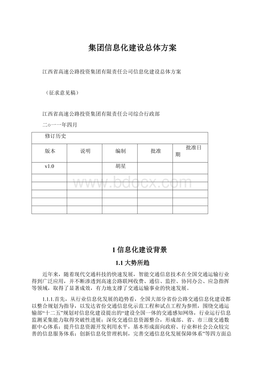 集团信息化建设总体方案.docx_第1页