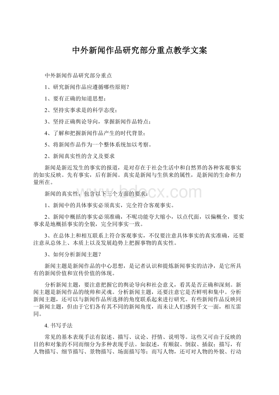 中外新闻作品研究部分重点教学文案Word文件下载.docx_第1页