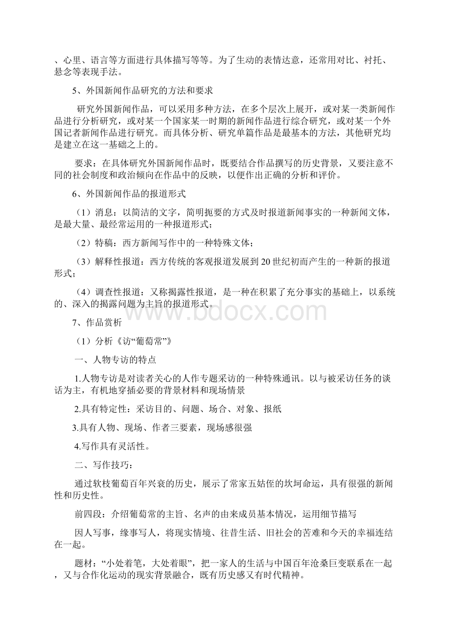 中外新闻作品研究部分重点教学文案Word文件下载.docx_第2页