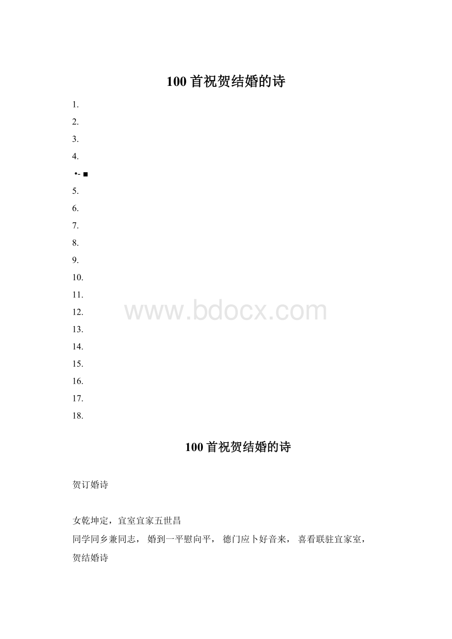 100首祝贺结婚的诗.docx