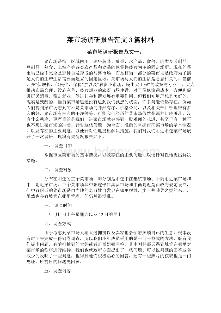 菜市场调研报告范文3篇材料Word文件下载.docx