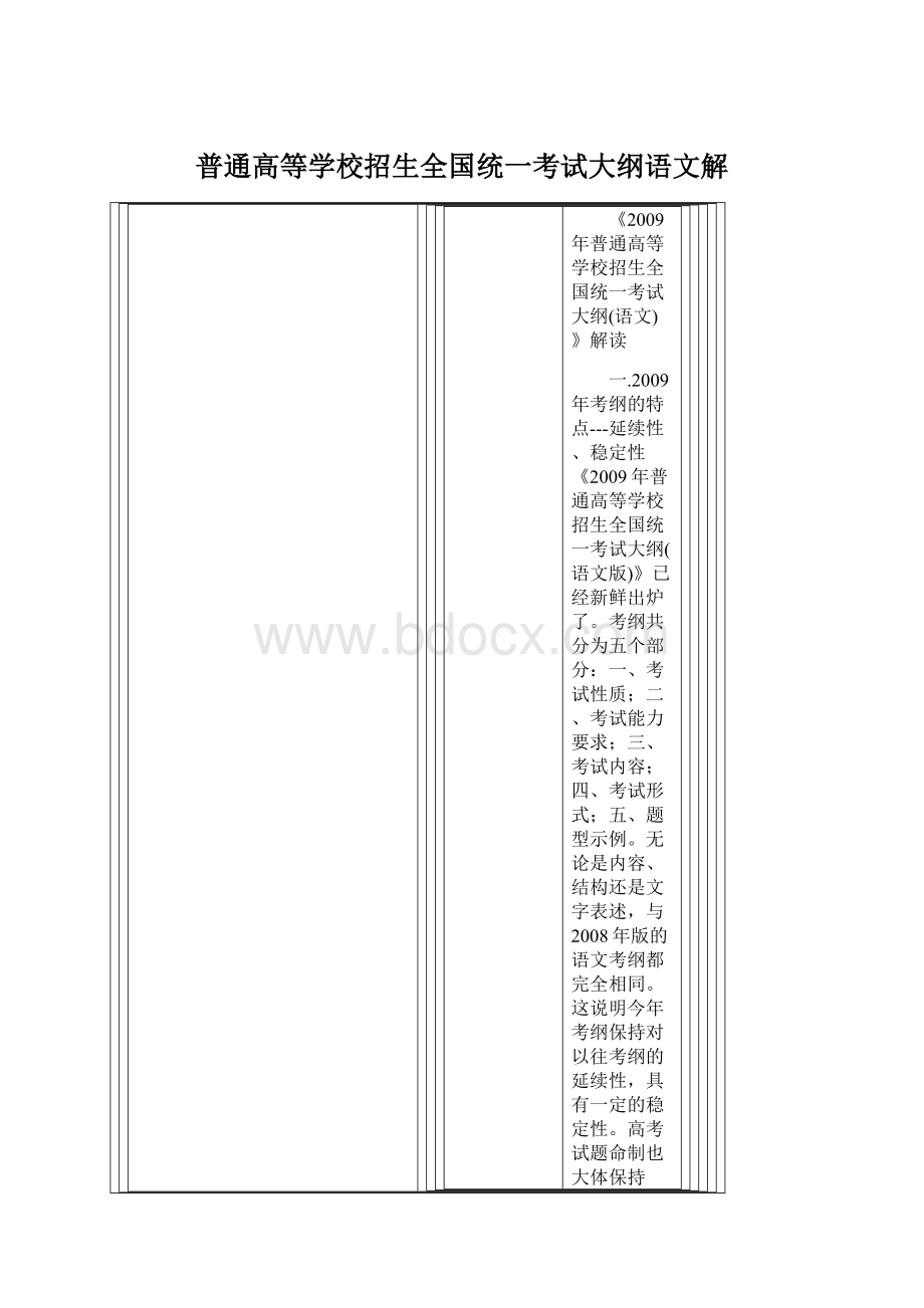 普通高等学校招生全国统一考试大纲语文解.docx_第1页