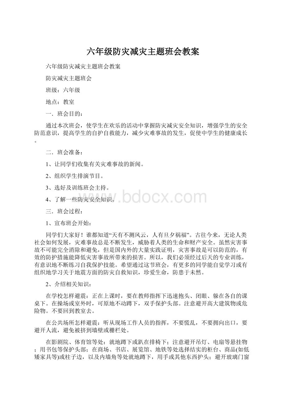 六年级防灾减灾主题班会教案.docx_第1页