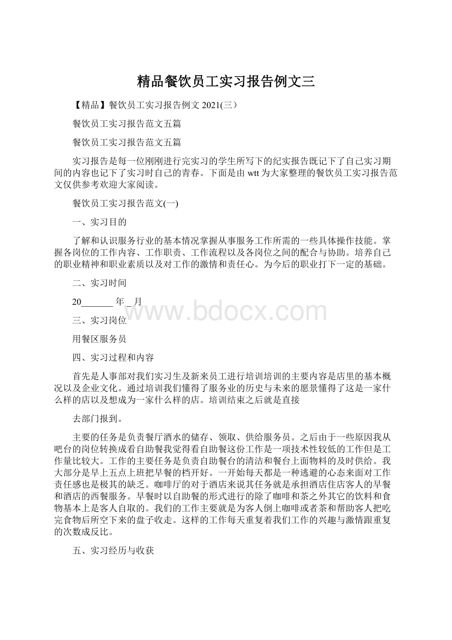 精品餐饮员工实习报告例文三Word文件下载.docx