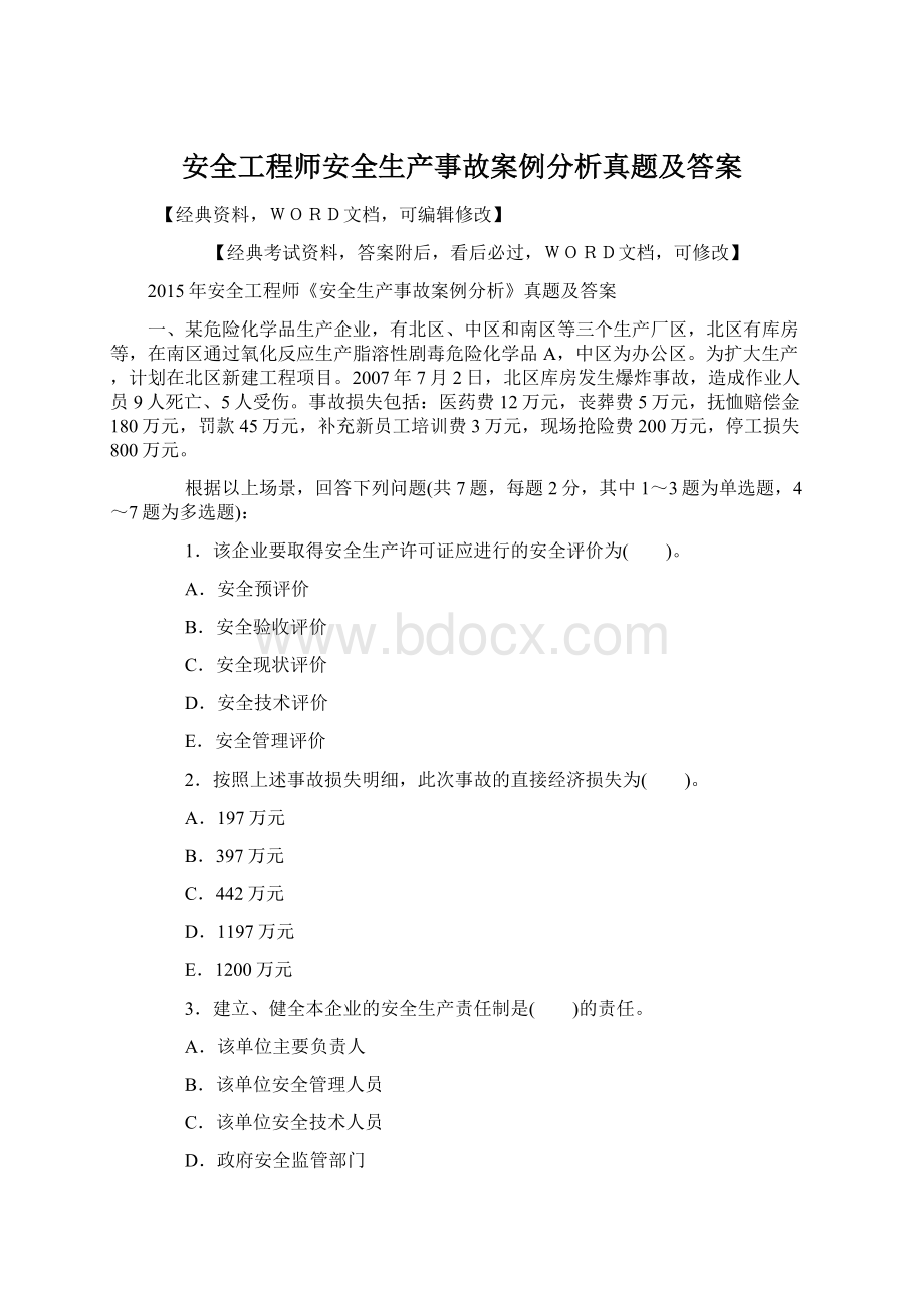 安全工程师安全生产事故案例分析真题及答案.docx