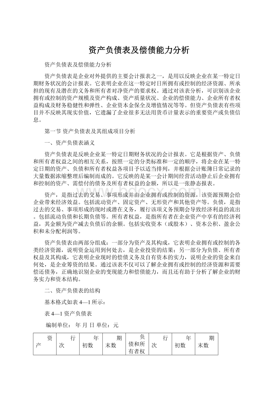 资产负债表及偿债能力分析Word文档下载推荐.docx