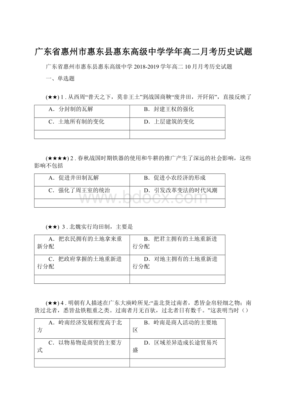 广东省惠州市惠东县惠东高级中学学年高二月考历史试题.docx_第1页