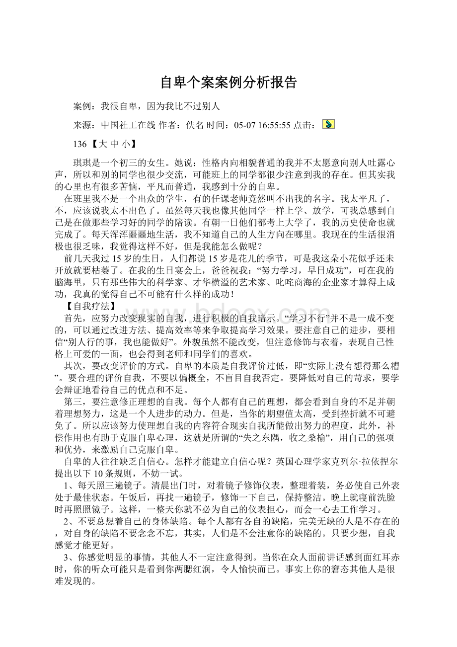 自卑个案案例分析报告.docx_第1页