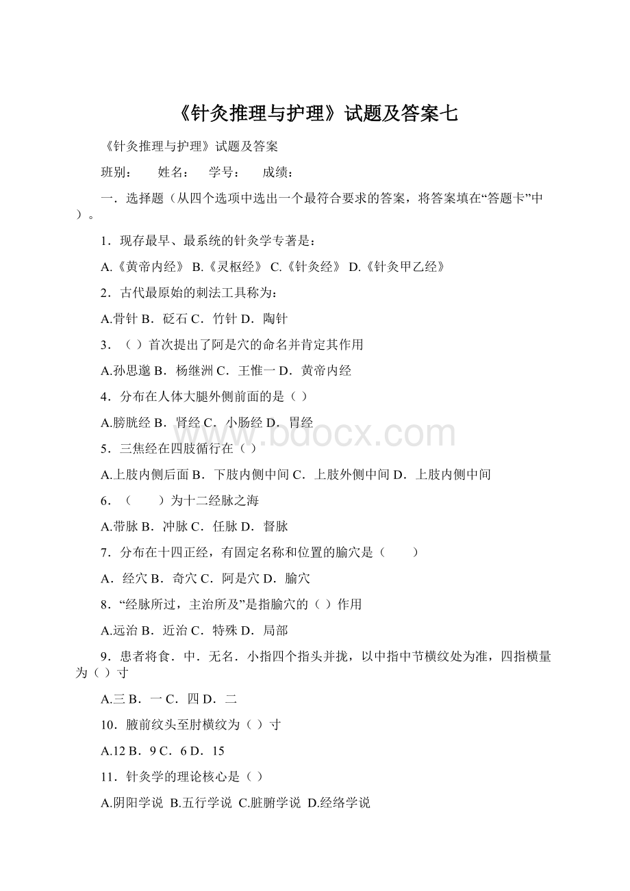 《针灸推理与护理》试题及答案七Word文档格式.docx