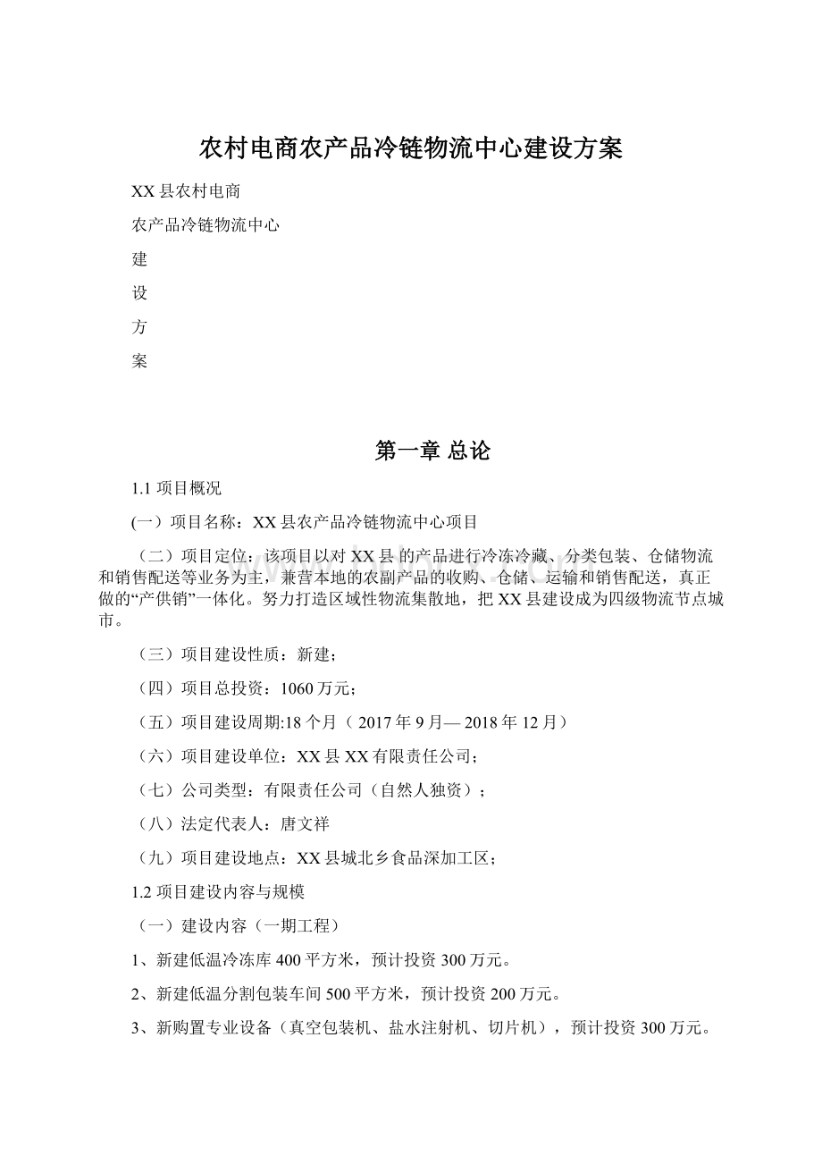 农村电商农产品冷链物流中心建设方案Word格式.docx_第1页