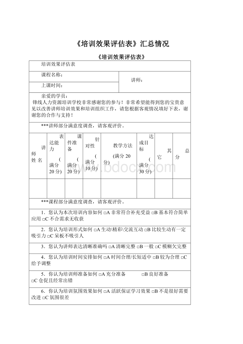 《培训效果评估表》汇总情况Word格式文档下载.docx