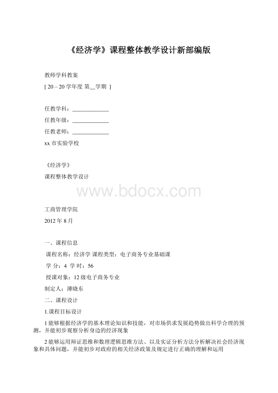 《经济学》课程整体教学设计新部编版.docx_第1页