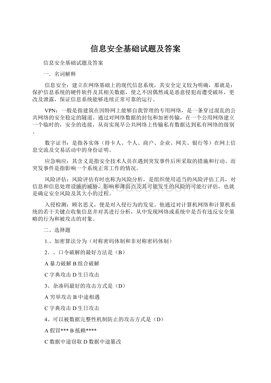 信息安全基础试题及答案.docx