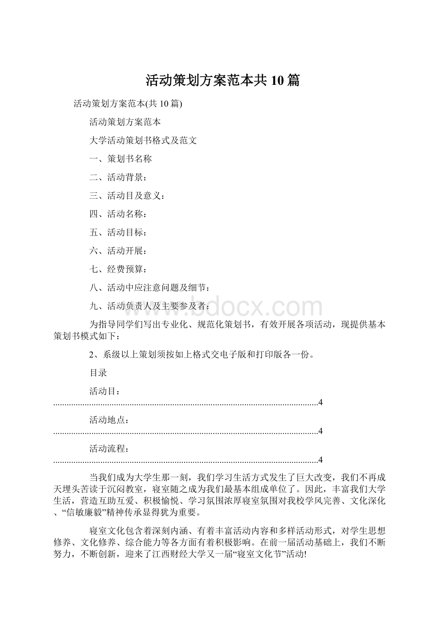 活动策划方案范本共10篇Word格式.docx_第1页